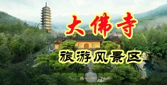 肉丝淫欲中国浙江-新昌大佛寺旅游风景区